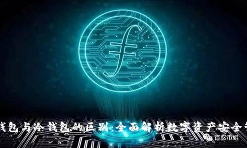 热钱包与冷钱包的区别：全面解析数字资产安全管理