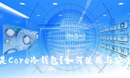 什么是Core冷钱包？如何使用与安全指南