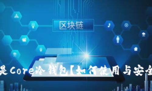 什么是Core冷钱包？如何使用与安全指南