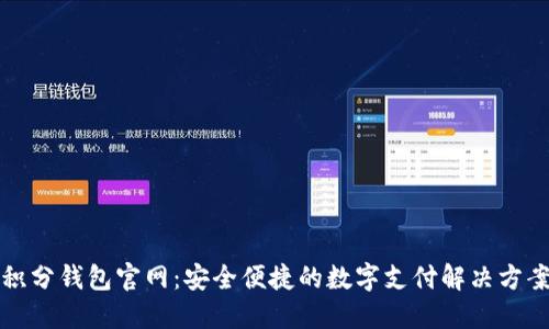 积分钱包官网：安全便捷的数字支付解决方案