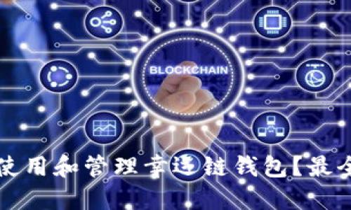 如何安全使用和管理幸运链钱包？最全面的指南