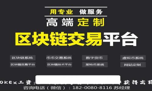 OKEx工资：如何在数字货币交易所中获得高薪