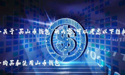 要写一个关于“买山币钱包”的内容，可以考虑以下结构和元素。

:

如何安全购买和使用山币钱包