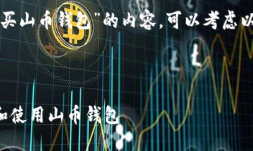 要写一个关于“买山币钱包”的内容，可以考虑以下结构和元素。

:

如何安全购买和使用山币钱包