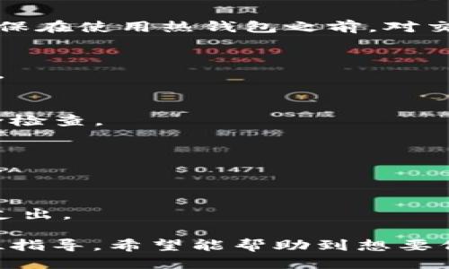 baioti如何使用Token.im制作冷钱包：一步步指南/baioti
冷钱包, Token.im, 加密货币, 钱包制作/guanjianci

## 内容主体大纲

1. **什么是冷钱包？**
   - 冷钱包的定义
   - 冷钱包的工作原理
   - 冷钱包 vs 热钱包

2. **Token.im简介**
   - Token.im的功能和特点
   - Token.im在加密货币生态中的角色

3. **为什么选择Token.im制作冷钱包？**
   - Token.im的安全性
   - 用户友好的界面
   - 多种资产支持

4. **制作冷钱包的步骤**
   - 准备工作
     - 下载Token.im
     - 创建账户
   - 创建冷钱包
     - 选择合适的选项
     - 生成私钥和助记词
   - 冷钱包的设置
     - 备份私钥
     - 冷钱包的安全措施

5. **使用冷钱包的注意事项**
   - 私钥保护
   - 定期备份
   - 如何避免常见错误

6. **冷钱包的常见问题解答**
   - 如何恢复冷钱包？
   - 冷钱包的交易方式？
   - 冷钱包是否能在线使用？
   - 冷钱包的存储介质如何选择？
   - 如何确保冷钱包的安全性？
   - 冷钱包和热钱包的最佳组合？

## 详细内容

### 1. 什么是冷钱包？

#### 冷钱包的定义
冷钱包是用于存储加密货币的数字钱包，它与互联网完全隔离，能够有效地减少黑客攻击和病毒感染的风险。在这个数字时代，保障个人数字资产的安全已成为每个投资者的首要任务，这就需要使用冷钱包进行资产管理。

#### 冷钱包的工作原理
冷钱包工作原理简单来说就是，它不会与互联网上的任何设备进行连接。无论你使用的是USB设备、硬件钱包，还是纸钱包，冷钱包的核心原则就是不与互联网直接连接。这样，即使黑客入侵网络，也无法获取到你的私钥，从而保护了你的数字资产。

#### 冷钱包 vs 热钱包
热钱包是与互联网连接的钱包，通常用于频繁交易和快速访问。相比之下，冷钱包更适合长期保存和大额资产的管理。两者的使用根据个人需求而定，投资者可以根据自己的情况选择使用合适的钱包类型。

### 2. Token.im简介

#### Token.im的功能和特点
Token.im是一款优秀的数字货币钱包，它不仅支持多种加密资产，还提供了安全可信的管理手段。用户可以在Token.im中轻松进行资产的存储、发送和接收，且界面友好，适合各类用户。

#### Token.im在加密货币生态中的角色
作为一个专注于用户体验的钱包，Token.im旨在为用户提供简单、安全、便捷的加密货币管理方案。它已成为许多投资者在加密货币投资中的首选工具。

### 3. 为什么选择Token.im制作冷钱包？

#### Token.im的安全性
Token.im采用行业领先的安全技术，确保用户的资产安全无虞。其私钥存储方式及数据加密措施都经过严格的软件审计，确保用户信息不被泄露。

#### 用户友好的界面
Token.im提供了简单直观的用户界面，使得新手用户也能迅速上手。无论是资金的存取、交易还是盘点，都非常便捷。

#### 多种资产支持
Token.im支持多种主流加密货币，用户可以在一个钱包中管理不同的资产，这也大大提高了资产管理的便利性。

### 4. 制作冷钱包的步骤

#### 准备工作
在开始制作冷钱包之前，用户需要确保自己拥有安全的环境，下载最新版本的Token.im。同时，确保网络连接安全，防止任何恶意软件入侵。

##### 下载Token.im
在官网或应用商店中搜索“Token.im”，选择合适的版本进行下载，并按照提示完成安装。

##### 创建账户
打开Token.im后，按照提示创建账户，提供必要信息后完成注册。确保使用复杂的密码，加强账户的安全性。

#### 创建冷钱包
##### 选择合适的选项
在Token.im中选择创建冷钱包选项，系统会引导用户进入冷钱包生成流程。

##### 生成私钥和助记词
系统会生成一对私钥和助记词，用户需将其备份并保存在安全的地方，切勿与任何人分享。

#### 冷钱包的设置
##### 备份私钥
确保将生成的私钥和助记词备份到安全的地方，可以使用纸质备份，并存放于防火防水的保险箱中。

##### 冷钱包的安全措施
为了进一步保护冷钱包，有必要定期检查和更新备份。在没有必要的时候，不要将冷钱包连接到互联网。

### 5. 使用冷钱包的注意事项

#### 私钥保护
私钥是冷钱包的核心，损失或泄露私钥可能导致资产被盗。在任何情况下都不要上传或分享你的私钥，特别是在社交媒体或不明网站上。

#### 定期备份
定期备份冷钱包中的私钥及助记词，避免因设备损坏或丢失而导致的资产损失。

#### 如何避免常见错误
在加密货币的管理中，小心谨慎十分必要。避免在公共或不安全的网络中使用冷钱包，确保设备无病毒、无恶意软件；此外，对于下载的应用程序，务必来自可信的来源。

### 6. 冷钱包的常见问题解答

#### 如何恢复冷钱包？
如果你需要恢复冷钱包，可以使用之前备份的私钥或助记词，在Token.im中选择恢复钱包的选项，按照要求输入相关信息，系统将为你恢复账户。

#### 冷钱包的交易方式？
冷钱包主要用于存储资产并减少在线使用。在需要发送或接受资金时，可以先将资产转至热钱包进行交易。确保在使用热钱包之前，对交易进行充分的验证。

#### 冷钱包是否能在线使用？
冷钱包一般不会直接在线使用，因为这样会减少其安全性。在进行资金转移时，需将其导出至热钱包进行操作。

#### 冷钱包的存储介质如何选择？
冷钱包可以使用硬件设备、纸钱包，或专门的冷存储设备。确保选择信誉良好的品牌，并在初次使用前进行安全检查。

#### 如何确保冷钱包的安全性？
确保私钥和助记词的安全存储，不要分享与他人；定期检查和维护冷钱包的安全设置，保持软件的更新和升级。

#### 冷钱包和热钱包的最佳组合？
最好的组合是将大部分资产存放在冷钱包中，以减少在线风险，而在热钱包中保持少量资产应对日常交易与支出。

以上就是关于如何使用Token.im制作冷钱包的详细内容，提供了从基础知识到具体操作及常见问题的全方位指导。希望能帮助到想要保护自己数字资产的用户。