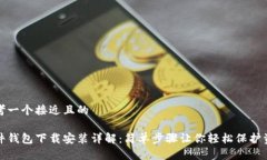思考一个接近且的硬件钱