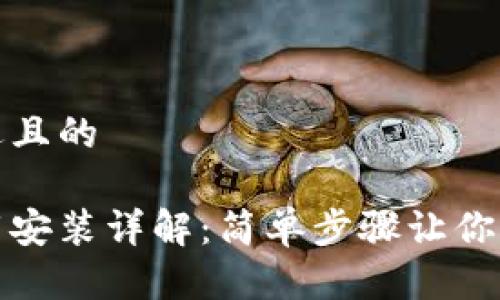 思考一个接近且的

硬件钱包下载安装详解：简单步骤让你轻松保护资产