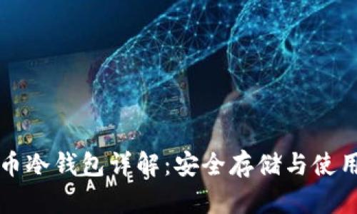 比特币冷钱包详解：安全存储与使用指南