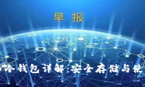 比特币冷钱包详解：安全存储与使用指南
