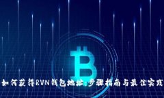 如何获得RVN钱包地址：步