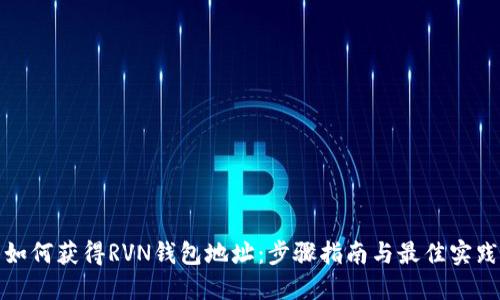 如何获得RVN钱包地址：步骤指南与最佳实践