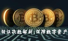 冷钱包密钥错误次数解析