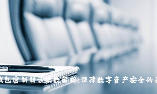 冷钱包密钥错误次数解析：保障数字资产安全的关键
