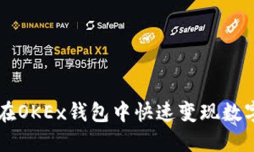 如何在OKEx钱包中快速变现数字货币