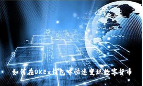 如何在OKEx钱包中快速变现数字货币