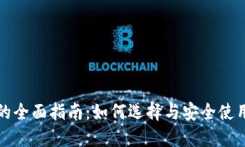 冷钱包的全面指南：如何选择与安全使用冷钱包