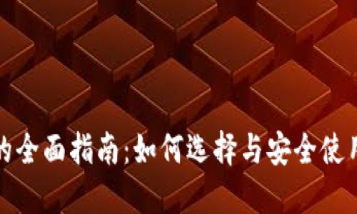 冷钱包的全面指南：如何选择与安全使用冷钱包