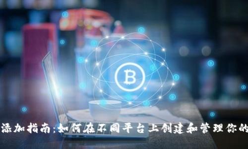 以太坊钱包添加指南：如何在不同平台上创建和管理你的以太坊钱包