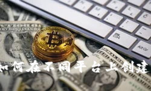 以太坊钱包添加指南：如何在不同平台上创建和管理你的以太坊钱包
