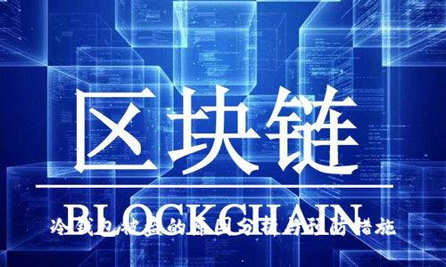 冷钱包被盗的原因分析与预防措施