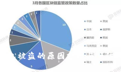 冷钱包被盗的原因分析与预防措施