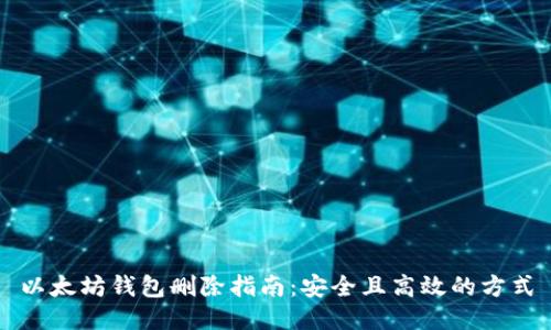 以太坊钱包删除指南：安全且高效的方式