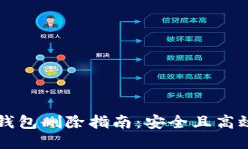 以太坊钱包删除指南：安全且高效的方式