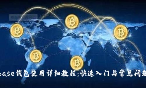 Coinbase钱包使用详细教程：快速入门与常见问题解答