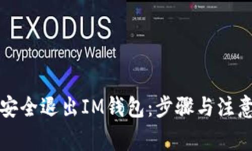如何安全退出IM钱包：步骤与注意事项