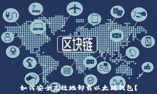   
如何安全高效地卸载以太坊钱包？
