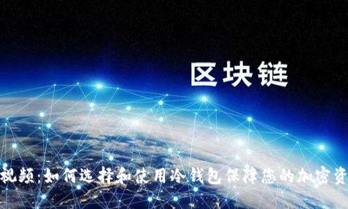 冷钱包视频：如何选择和使用冷钱包保障您的加密资产安全