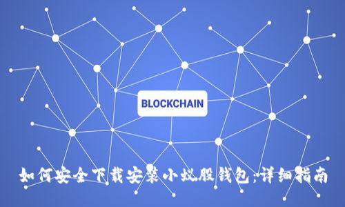 如何安全下载安装小蚁股钱包：详细指南