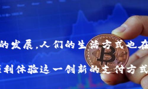 baioti如何快速注册建设银行数字人民币钱包：步骤与常见问题解答/baioti
建行数字人民币, 数字人民币钱包, 注册流程, 常见问题/guanjianci

### 内容主体大纲

1. 引言
   - 数字人民币钱包的介绍
   - 建设银行在数字人民币中的角色

2. 建设银行数字人民币钱包注册流程
   - 注册前的准备工作
   - 下载及安装建设银行APP
   - 注册步骤详解
   - 开通数字人民币钱包

3. 常见问题解答
   - 如何找回忘记的登录密码？
   - 注册后如何设置支付密码？
   - 支付过程中遇到的问题及解决方案
   - 如何查询交易记录和余额？
   - 数字人民币的安全性如何保障？
   - 如何通过建行钱包进行线下支付？

4. 总结
   - 对建设银行数字人民币钱包的总体评价
   - 对未来数字人民币钱包的展望

---

## 正文内容

### 1. 引言

伴随着科技的快速发展，数字货币逐渐成为人们生活中不可或缺的一部分。在这场数字货币的浪潮中，建设银行推出的数字人民币钱包应运而生，为用户提供了便捷、安全的支付方式。数字人民币作为中国人民银行发行的法定数字货币，旨在推动金融科技的发展，提升支付的便利性与安全性。因此，了解如何注册建设银行的数字人民币钱包，对广大用户来说显得尤为重要。

建设银行作为国内四大国有商业银行之一，在数字人民币的推广与应用中发挥了积极的作用。其数字人民币钱包不仅支持线上购物、转账支付，还可用于线下消费，具备广泛的应用场景和推广前景。

### 2. 建设银行数字人民币钱包注册流程

#### 2.1 注册前的准备工作

在进行建设银行数字人民币钱包注册之前，用户需要进行一些准备工作。首先，确保手机系统为最新版本，合适的网络环境，下载并安装建设银行的手机APP。其次，用户需要拥有有效的身份证件，并在建设银行开设有个人账户，确保信息的真实性和有效性。

#### 2.2 下载及安装建设银行APP

访问各大应用商店（如苹果App Store、安卓应用市场），搜索“建设银行”并下载官方APP。请务必注意辨别软件的正版性，以避免下载到假冒软件导致信息泄露。在安装完成后，打开APP并点击“注册”或“登录”选项，进入注册页面。

#### 2.3 注册步骤详解

在注册页面，用户需按要求填写个人信息，包括手机号码、身份证号码等。在填写完成后，系统会发送验证码到用户的手机，用户需及时查看并输入该验证码以完成验证。验证码确认无误后，用户可设置登录密码和支付密码。

#### 2.4 开通数字人民币钱包

通过验证后，用户可在APP的主界面找到“数字人民币”选项，点击进入后按照提示完成钱包开通。此时，用户需同意相关的服务条款，并确保信息输入的准确性。

### 3. 常见问题解答

#### 3.1 如何找回忘记的登录密码？

如何找回忘记的登录密码？

如果用户在使用数字人民币钱包时忘记了登录密码，不必担心，可以依照以下步骤找回：

首先，在APP登录界面，找到“忘记密码？”的链接，点击后进入密码重置页面。在此页面，用户需要输入绑定的手机号码，并获取验证码。输入验证码后，用户将被引导设置新的登录密码。

在完成密码重置后，用户可以使用新的登录密码重新登录数字人民币钱包。此外，为提高账户的安全性，建议用户定期更换密码，并开启手机安全措施，例如指纹或面部识别。

#### 3.2 注册后如何设置支付密码？

注册后如何设置支付密码？

支付密码是数字人民币钱包中极为重要的一环，关系到用户的资金安全。注册完成后，用户需在APP内根据提示设置支付密码。以下是具体的步骤：

进入钱包首页，找到“设置支付密码”的选项。根据提示输入原登录密码进行验证，然后设置一个由数字组成的支付密码，建议选择六位数密码且不要与登录密码相同以增加安全性。完成后，用户需再次确认输入的支付密码以确保准确无误。设置完毕后，支付功能即开启。

支付密码的创建必须谨慎，用户应避免选择自己的生日、手机号等简单密码。同时，定期更改支付密码，确保账户安全。

#### 3.3 支付过程中遇到的问题及解决方案

支付过程中遇到的问题及解决方案

在使用数字人民币钱包进行交易时，用户可能会遇到各种问题，以下是常见的支付问题及其解决方案：

1. **支付失败**：用户在支付时，若遇到“支付失败”的提示，请检查网络连接是否稳定，确保已按要求输入支付密码。如果连续尝试多次仍失败，可重新启动APP或联系在线客服进行咨询。

2. **密码错误**：若系统提示输入的支付密码错误，请注意大写字母和数字的输入，确保使用的是注册时设定的正确密码。如果由于多次输入错误造成账户锁定，需根据系统提示进行解锁，或通过客服查询解决方式。

3. **交易超时**：在交易高峰期，可能会发生交易超时的情况，用户需稍后再试，或选择不同的支付方式完成交易。

4. **退款问题**：在申请退款时，用户需根据商户的退款政策申请退款，若出现问题可联系商户或银行客服进行协商。确保在申请退款时提供准确的交易信息以便更快处理。

#### 3.4 如何查询交易记录和余额？

如何查询交易记录和余额？

在数字人民币钱包中，用户可随时查询自己的交易记录和账户余额，以便进行资金管理。具体步骤如下：

登录建设银行APP后，进入首页“钱包”功能，点击“交易记录”选项，在此页面，用户可以查看每笔交易的具体信息，包括交易时间、金额、交易状态等。同时，页面顶部会显示当前账户余额，用户可根据需要随时查看。

若需要更详细的交易分析，用户可在“账户管理”中找到“下载交易明细”的功能，下载后的交易记录可导入到额度管理工具中，以便更方便的收入支出管理。同时，用户在每月对账时，也可依照此交易记录进行核对，确保资金的准确性。

#### 3.5 数字人民币的安全性如何保障？

数字人民币的安全性如何保障？

用户在使用建设银行数字人民币钱包时，安全性无疑是一个重要关切。数字人民币凭借其先进的技术架构与严格的安全措施，确保用户信息及资金的安全：

1. **高水平的加密技术**：数字人民币采用了高强度的加密算法，确保用户数据在传输过程中的安全，防止黑客攻击与数据泄露。

2. **多重身份验证**：在登录及进行高风险操作时，APP会要求用户进行身份验证，例如输入验证码或利用生物特征（如指纹识别）进行身份确认。

3. **风控系统**：建设银行内置了先进的风控系统，能够实时监测交易异常，及时拦截可疑交易，实现风险预警和资金安全保护。

4. **用户教育**：建设银行还会定期举办用户安全教育课程，提醒用户注意网络安全，防范钓鱼网站及诈骗信息，提升用户的自身安全意识。

#### 3.6 如何通过建行钱包进行线下支付？

如何通过建行钱包进行线下支付？

通过建设银行的数字人民币钱包进行线下支付时，用户需注意以下几个步骤，以确保支付顺利完成：

首先，打开建设银行APP，并进入数字人民币钱包，在页面中选择“支付”功能。接着，选择扫一扫或二维码支付选项。此时，用户将使用APP扫描商户提供的二维码，或展示自己的二维码供商户扫描。

支付成功后，用户会收到实时的交易通知，交易信息亦会自动记录在交易记录中。如果商户支持“面对面支付”功能，用户还可直接选择输入支付金额，然后确认支付。

支付后建议用户保存相关交易凭证，以备后续查询与对账。如果在支付过程中遇到任何问题，及时咨询商户或建设银行的客服寻求解决。

### 4. 总结

建设银行的数字人民币钱包作为新时代的金融工具，通过简单快捷的注册流程、严格的安全措施以及多种便捷支付方式，为用户带来了崭新的数字消费体验。随着数字货币的发展，人们的生活方式也在不断改变。

未来，数字人民币钱包的使用会越来越普及，相信会在日常支付、资金管理等方面带来更多的便利与优势。希望本文能够帮助读者轻松注册建设银行的数字人民币钱包，并顺利体验这一创新的支付方式。
