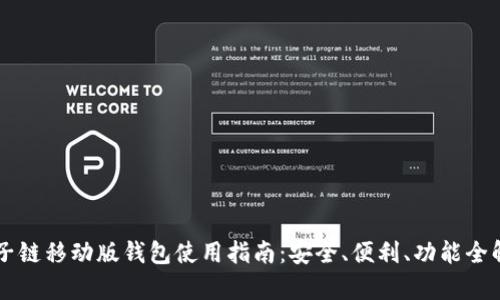 量子链移动版钱包使用指南：安全、便利、功能全解析