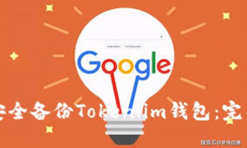 如何安全备份Token.im钱包：完整指南