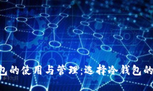 露娜BTC钱包的使用与管理：选择冷钱包的优势与策略