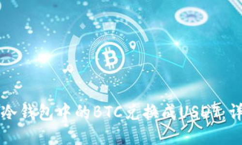 如何将冷钱包中的BTC兑换成USDT：详细指南