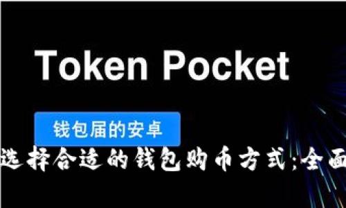 如何选择合适的钱包购币方式：全面解析