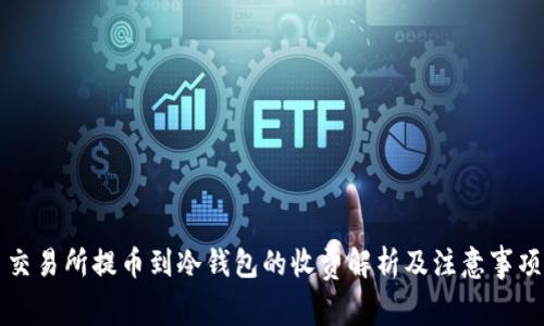 交易所提币到冷钱包的收费解析及注意事项