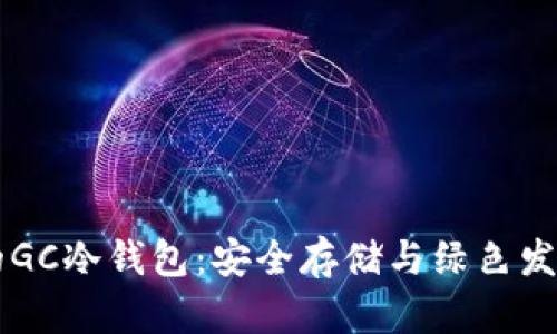 GC环保链中的GC冷钱包：安全存储与绿色发展的完美结合