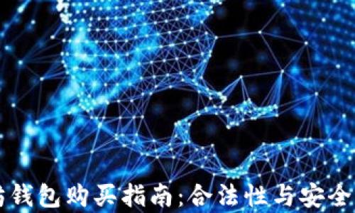 
以太坊钱包购买指南：合法性与安全性分析