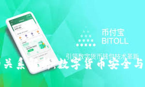 冷钱包与跨链的关系解析：数字货币安全与多链管理的考虑