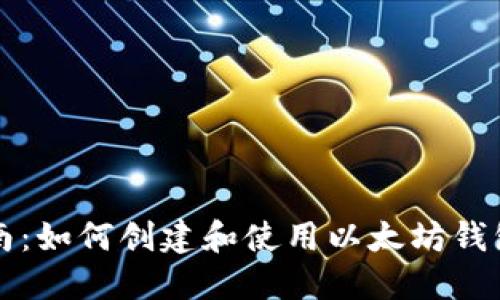 以太钱包指南：如何创建和使用以太坊钱包的完整教程