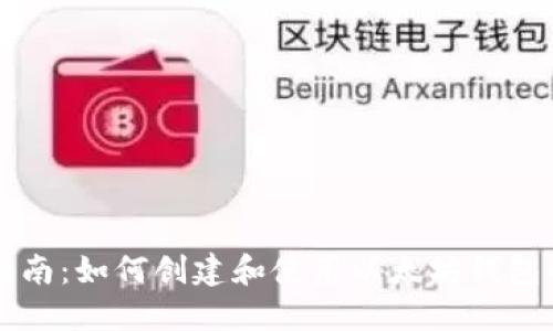 以太钱包指南：如何创建和使用以太坊钱包的完整教程