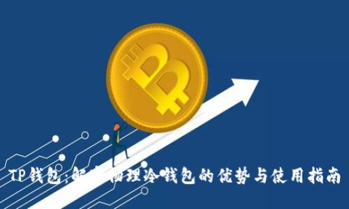 TP钱包：解密物理冷钱包的优势与使用指南