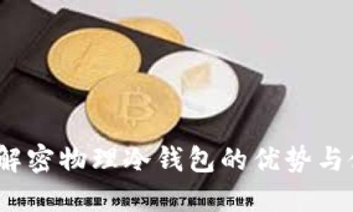 TP钱包：解密物理冷钱包的优势与使用指南