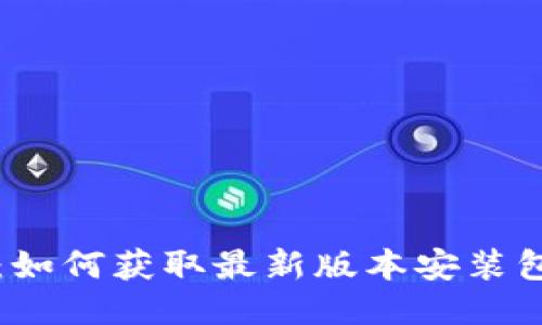 比特派下载：如何获取最新版本安装包及使用指南