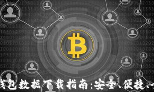 
比特币钱包数据下载指南：安全、便捷、全面解析