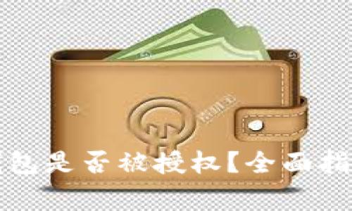 如何检查冷钱包是否被授权？全面指南与注意事项