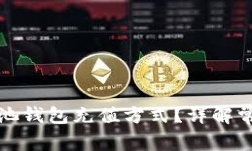 如何选择合适的矿池钱包充值方式？详解常用选项与注意事项